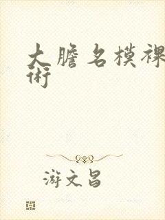 大胆名模裸体艺术