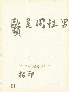 欧美同性男男视频