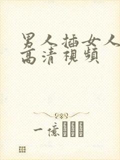 男人插女人下面高清视频