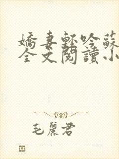 娇妻轻吟苏婉清全文阅读小说
