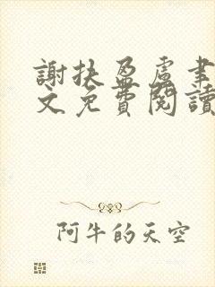 谢扶盈卢聿怀全文免费阅读最新章节