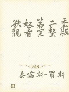 欲奴第二季在线观看完整版无删减