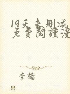 19天未删减版免费阅读漫画