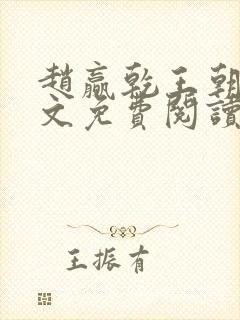 赵赢乾王朝令全文免费阅读