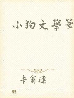 小狗文学笔趣阁封面