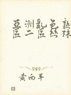 亚洲乱色熟女一区二区丝袜