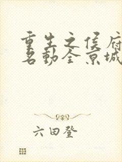 重生之侯府夫人名动全京城最新