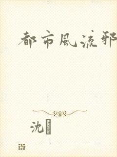 都市风流邪少封面
