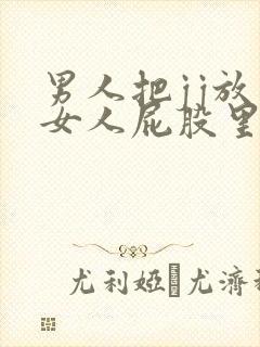 男人把jj放在女人屁股里的粉色视频