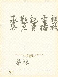 承欢记电视剧全集免费播放在线观看