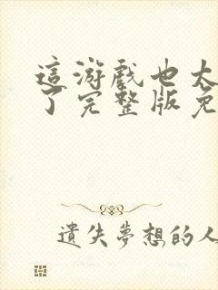 这游戏也太真实了完整版免费