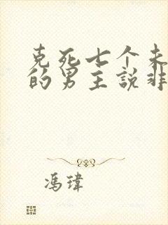 克死七个未婚妻的男主说非我不娶txt下载封面