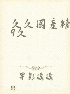 久久国产精品99久