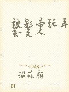 被影帝玩弄的笨蛋美人