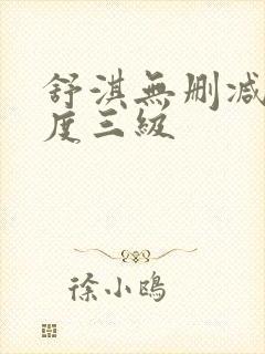 舒淇无删减大尺度三级