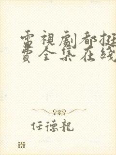 电视剧都挺好免费全集在线观看完整版