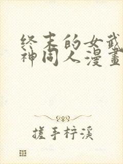 终末的女武神爱神同人漫画免费观看