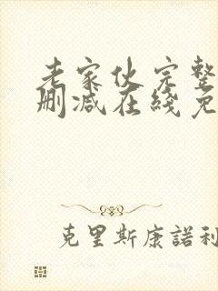 老家伙完整版未删减在线免费观看