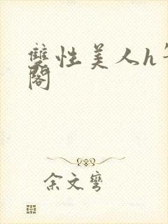 双性美人h笔趣阁