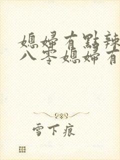 媳妇有点辣重生八零媳妇有点辣封面