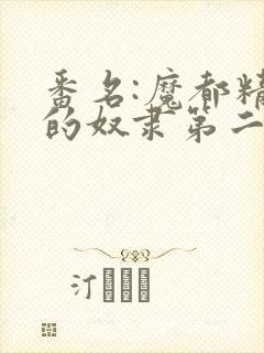 番名:魔都精兵的奴隶第二季