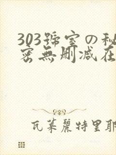 303号室の秘密无删减在线播放封面