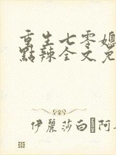 重生七零媳妇有点辣全文免费阅读