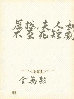 厉总,夫人她罪不至死短剧