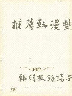 推荐韩漫双男主