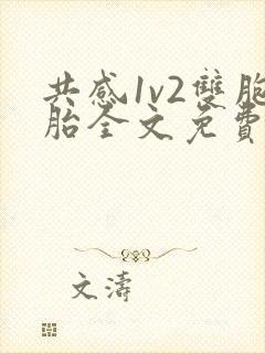 共感1v2双胞胎全文免费阅读剧情封面