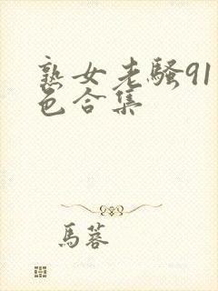 熟女老骚91九色合集封面