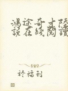 鸿途奇才陆羽小说在线阅读