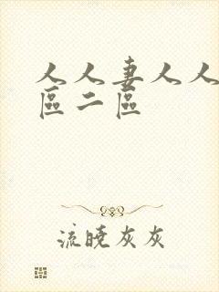 人人妻人人妻一区二区封面