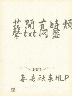 花开有时颓靡无声txt网盘