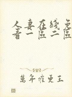 人妻在线免费观看一区二区