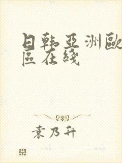 日韩亚洲欧美一区在线