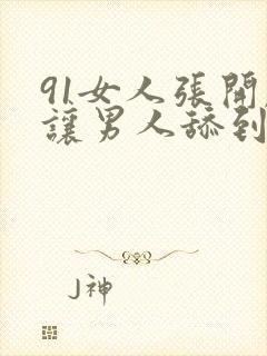 91女人张开腿让男人舔到爽视频