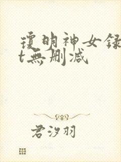 琼明神女录txt无删减封面