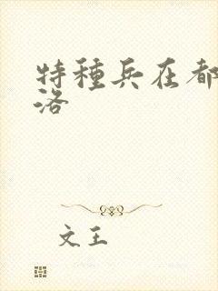 特种兵在都市杨洛