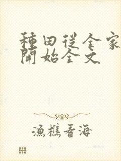 种田从全家穿越开始全文