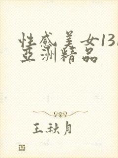 性感美女131亚洲精品