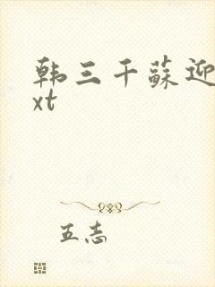 韩三千苏迎夏txt封面