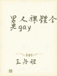 男人裸体全身精光gay