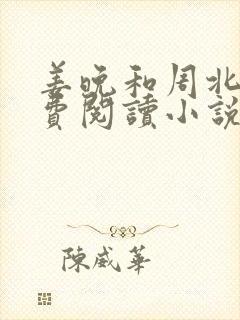 姜晚和周北深免费阅读小说