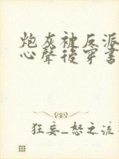 炮灰被反派听到心声后穿书