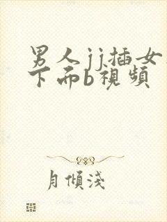 男人jj插女人下面b视频