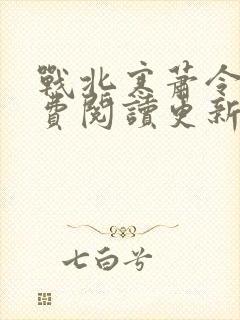 战北寒萧令月免费阅读更新