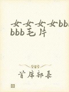 女女女女bbbbbb毛片