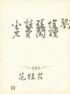 小说张俊刘玉婕免费阅读