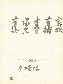 有你才有家50集免费播放